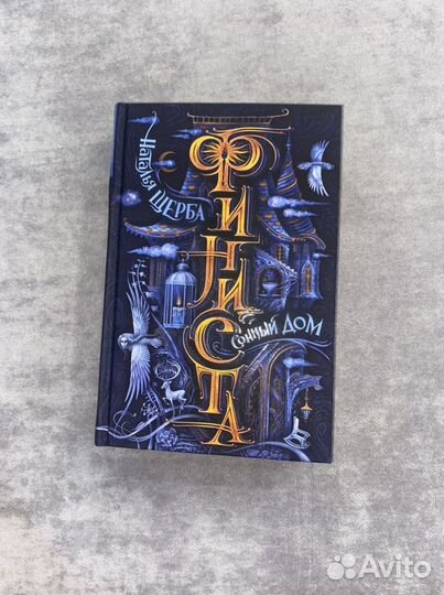 Книга Наталья Щерба «Финиста сонный дом»