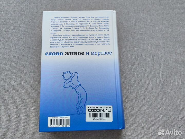 Слово живое и мертвое Нора Галь