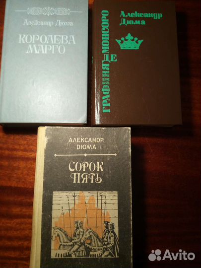 Александр Дюма книги