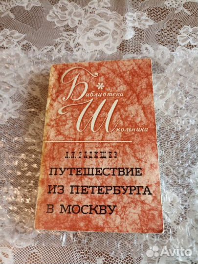 А.Н. Радищев