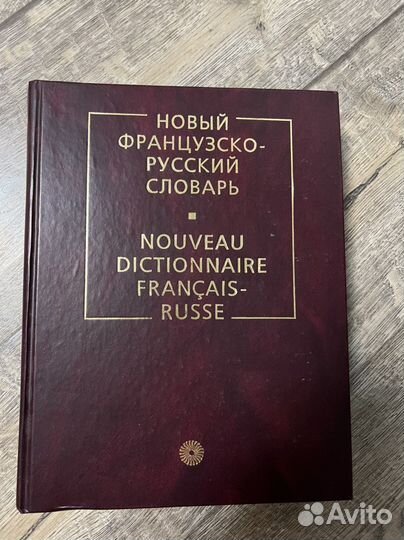 Большой русско-французский словарь
