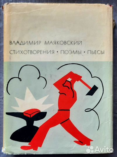 Стихотворения.Поэмы.Пьесы.Владимир Маяковский