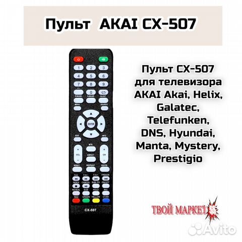 Пульт akai CX-507