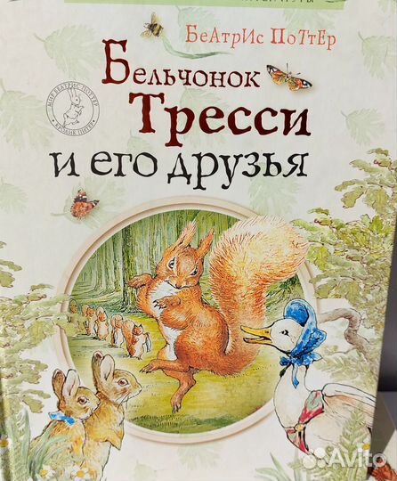 Книги Беатрис Поттер