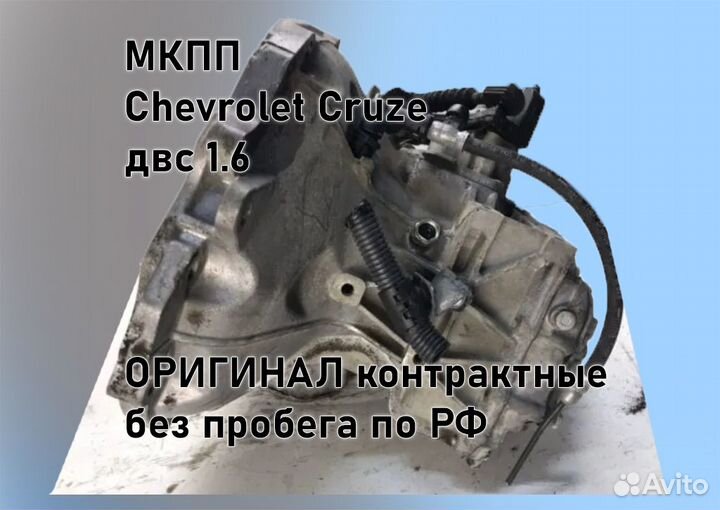 МКПП Chevrolet Cruze 1.6