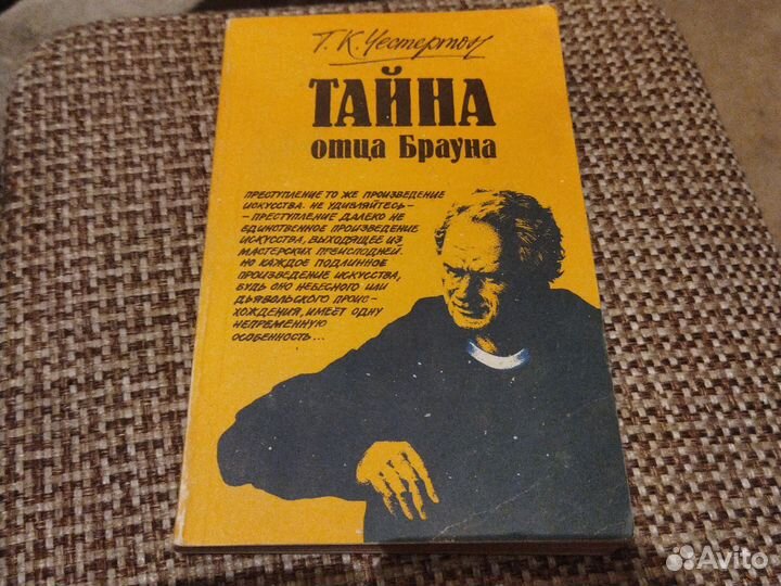 Тайна отца Брауна. Честертон