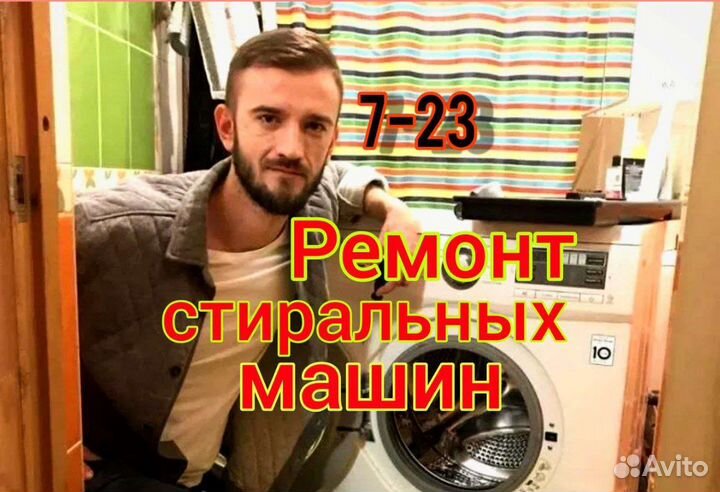 Ремонт стиральных машин
