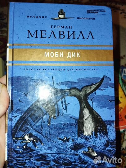 Герман Мелвилл. Моби Дик
