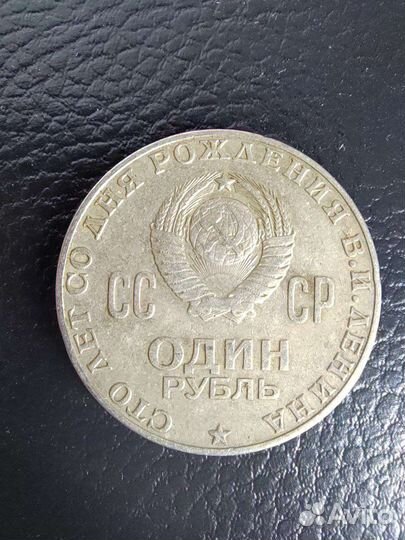 Один рубль СССР 1870-1970