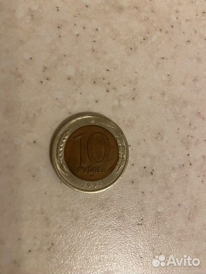 Монета 10 рублей 1991 года