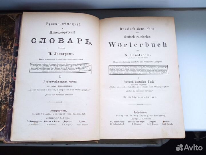 Словарь Ленстрем 1890г