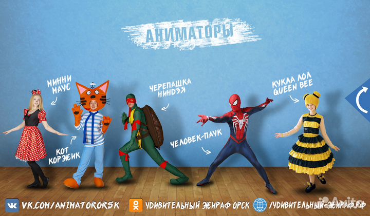 Аниматоры на праздник