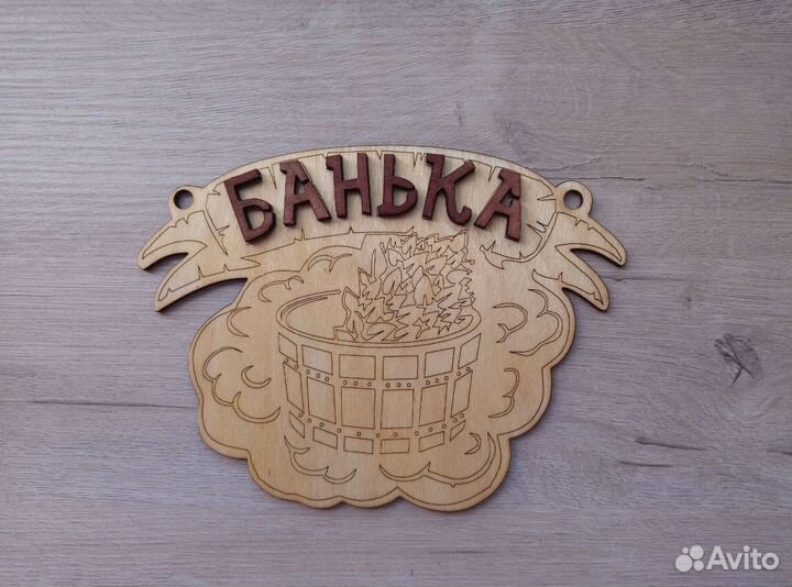 Табличка на баню