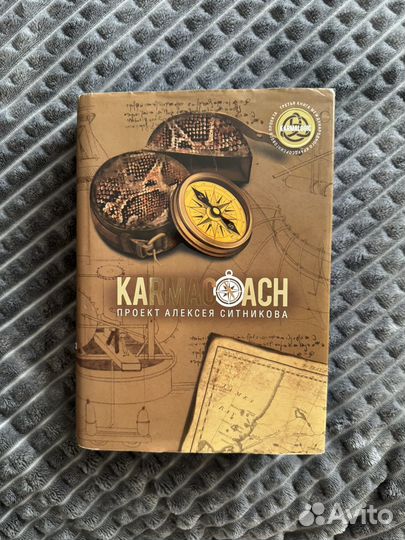 Karmacoach книга Ситников