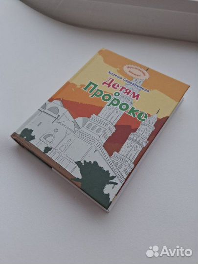 Детская Исламская книга 