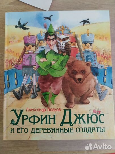 Александр Волков Урфин Джюс и его деревянные