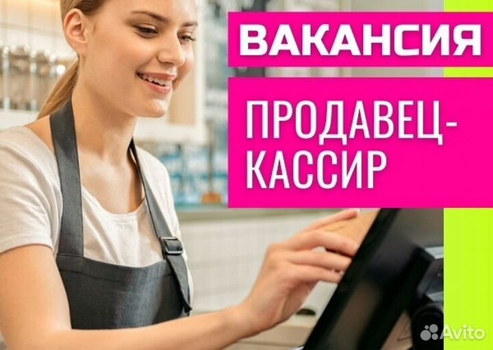 Продавец-кассир