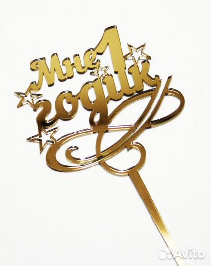 Топперы из зеркального акрила