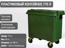 Пластиковый мусорный евроконтейнер 770л К9792