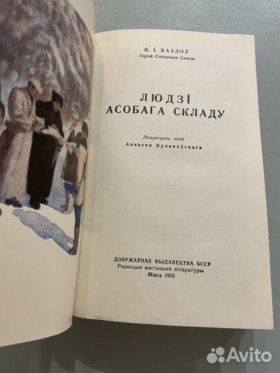 Люди особого склада В.И. Козлов (на белорусском)