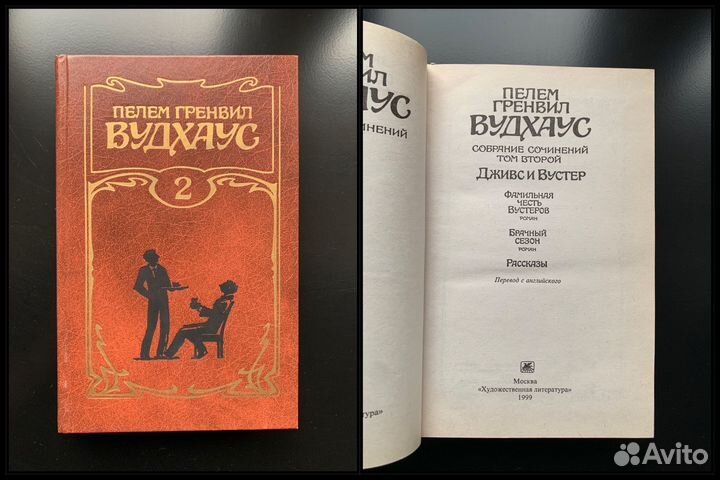 Пелем Гренвил Вудхаус Собрание сочинений