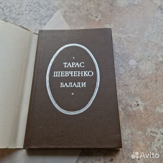 Тарас Шевченко. Баллады. 1982 г