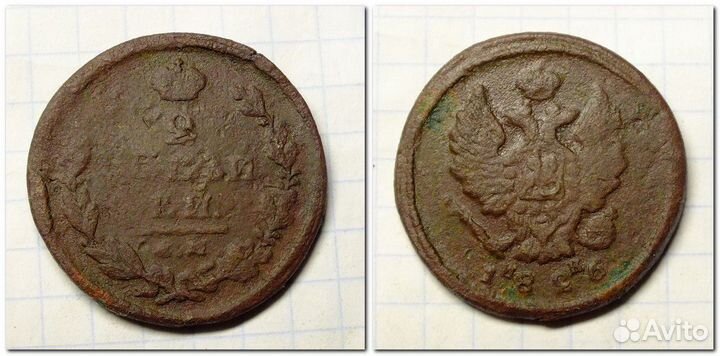 2 копейки 1811-1826 года