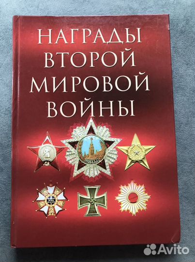 Награды второй мировой войны
