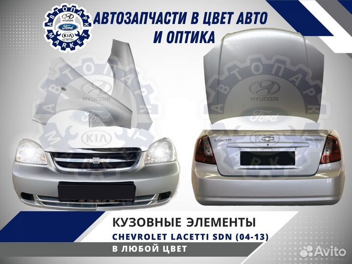 Бампер в любой цвет Chevrolet Lacetti седан