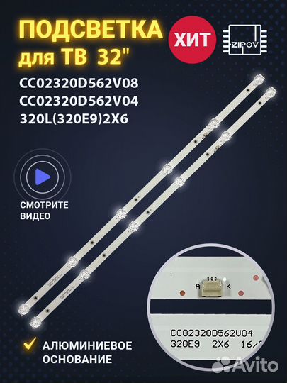 Подсветка для тв 32 CC02320D562V08 (комплект 2 шт)