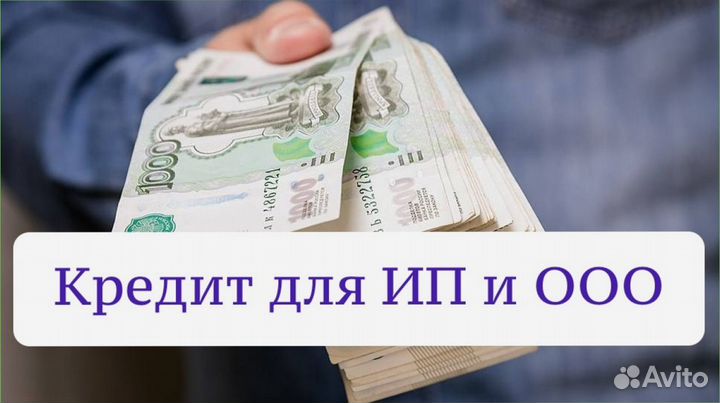 Инвестии/Кредит для ИП и ООО