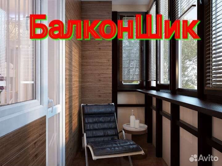 Остекление/ утепление/ отделка балконов