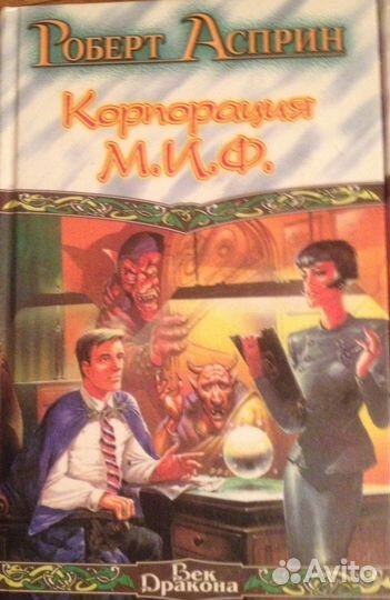 Роберт Асприн,романы(2 книги)