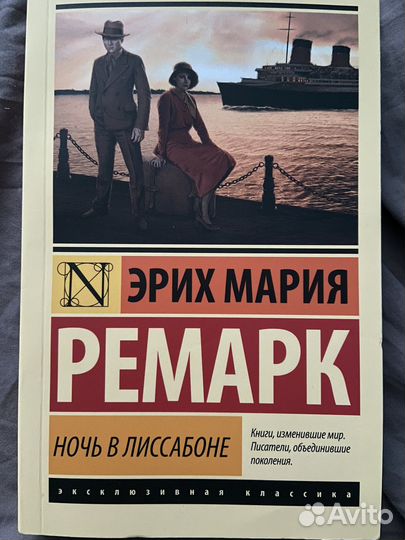 Эрих мария ремарк ночь в Лиссабоне