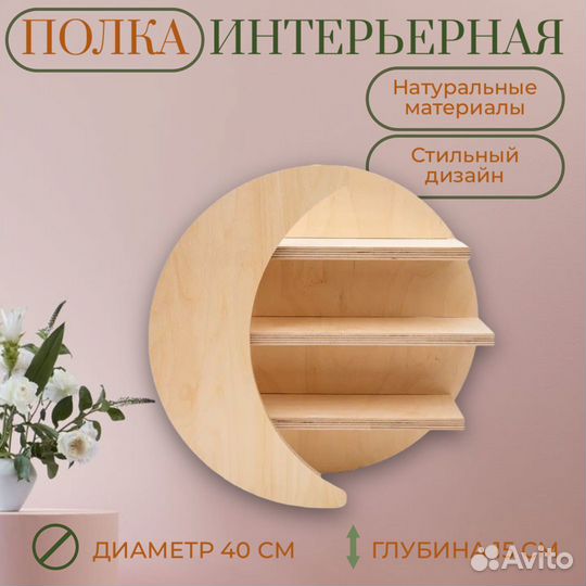 Интерьерная полка 