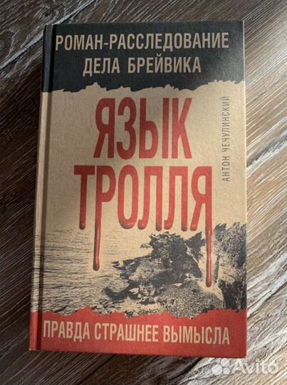 Книга ‘Язык тролля’