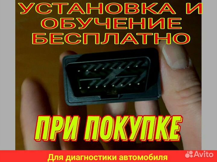 Сканер для всех марок автомобилей+П.О.+Обучение