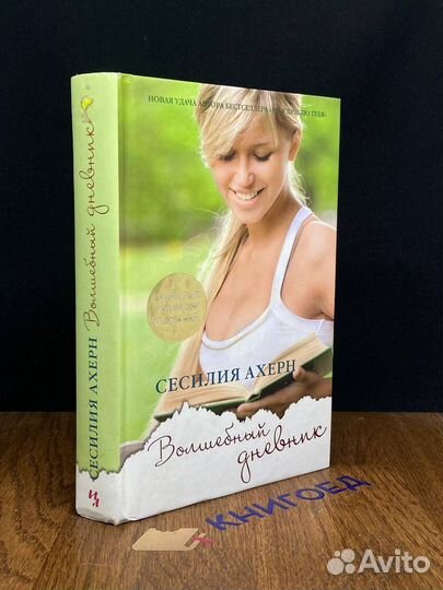 Волшебный дневник