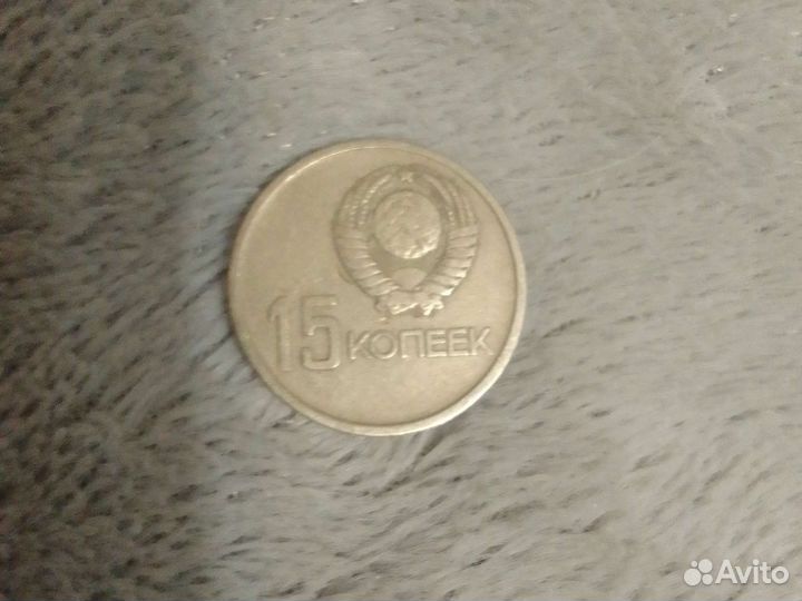 Советская монета 15 копеек