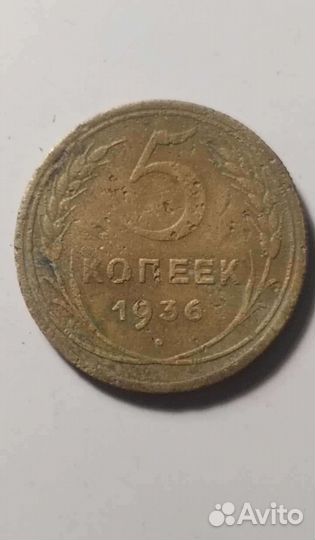 5копеек 1936