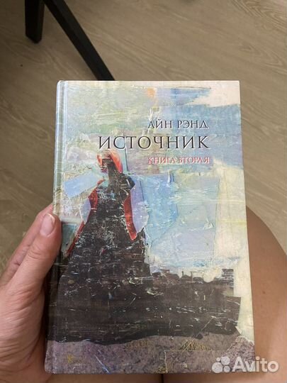 Книги Айн Ренд «Источник« 1,2
