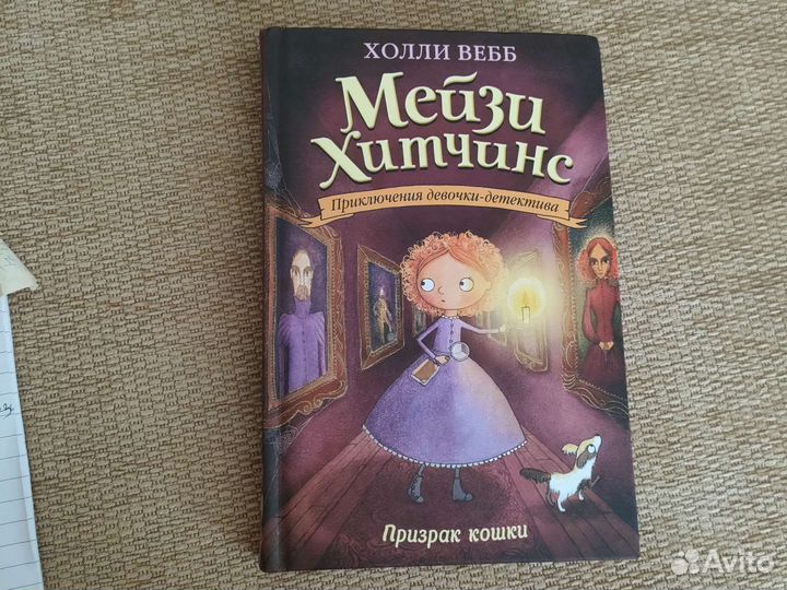 Детский детектив Мейзи Хитчинс