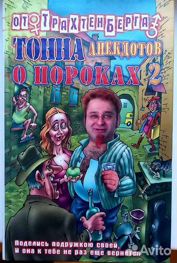 Анекдоты от Трахтенберга