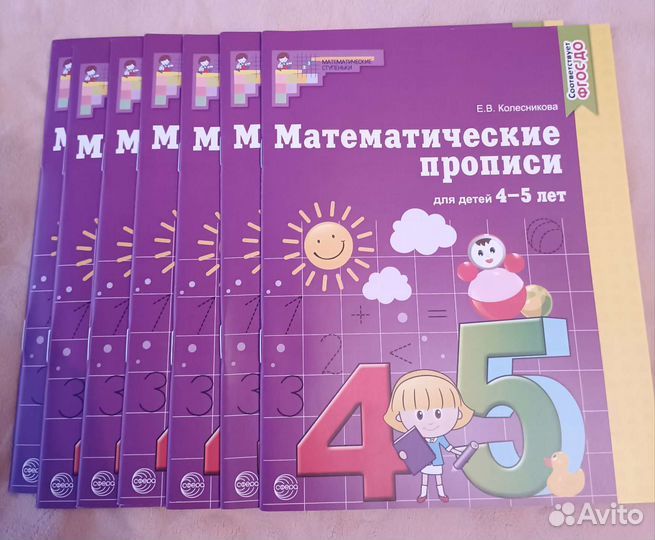 Новые математические прописи Е.В. Колесникова 4-5