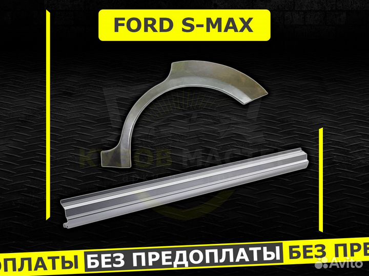 Пороги Ford S Max ремонтные кузовные