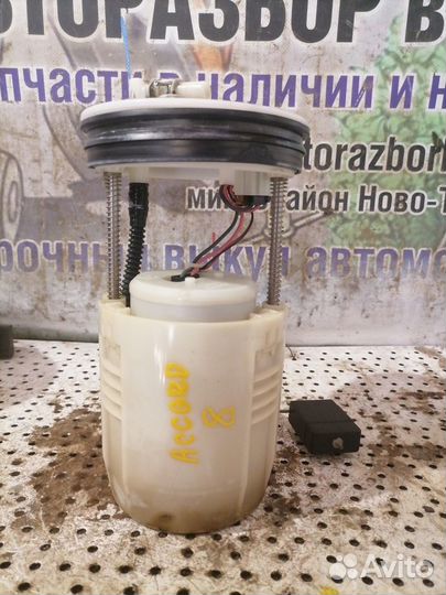 Насос топливный Honda Accord viii (8)
