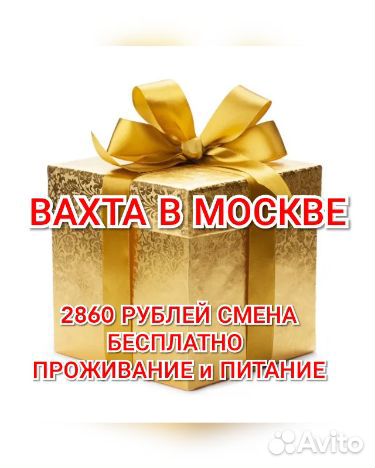Вахта в Москве 2860р смена питание хостел