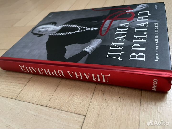 Книга Диана Вриланд