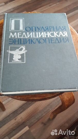 Книга Популярная медицинская энциклопедия 1964г