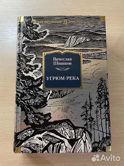 Шишков угрюм река